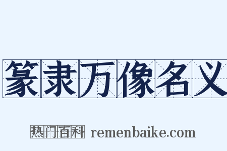 篆隶万像名义是什么意思的图片